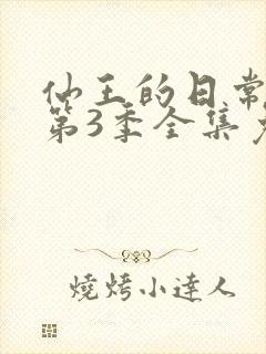 仙王的日常生活第3季全集免费