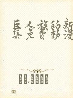 巨人族的新娘全集免费动漫