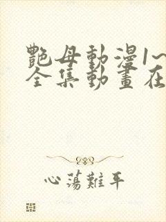 艳母动漫1~6全集动画在线观看