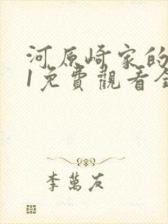 河原崎家的一族1免费观看全集