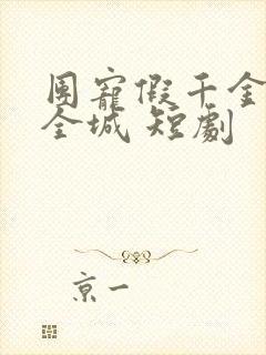 团宠假千金惊艳全城 短剧