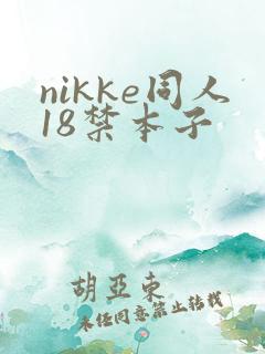 nikke同人18禁本子