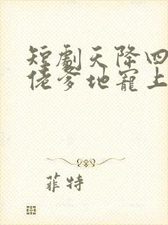 短剧天降四宝大佬爹地宠上天