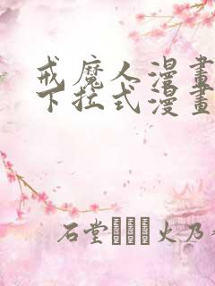 戒魔人漫画免费下拉式漫画