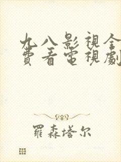 九八影视全部免费看电视剧的软件