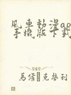 风车动漫app手机版下载