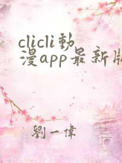 clicli动漫app最新版