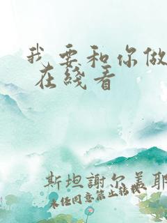 我要和你做兄弟 在线看