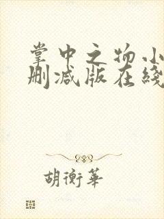 掌中之物小说无删减版在线