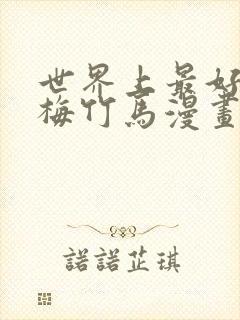 世界上最好的青梅竹马漫画免费看