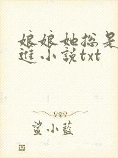 娘娘她总是不上进小说txt