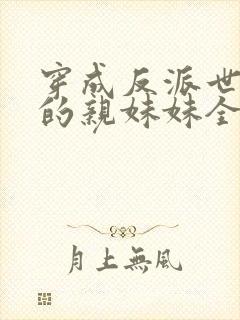 穿成反派世子爷的亲妹妹全文阅读小说