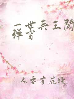 一世兵王阅读无弹窗