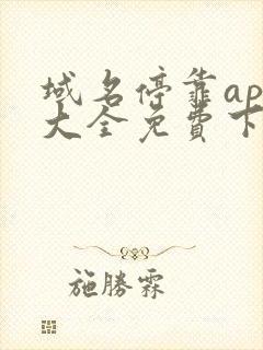 域名停靠app大全免费下载网站入口2022