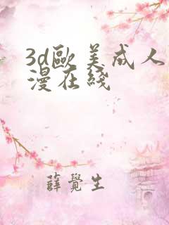 3d欧美成人动漫在线