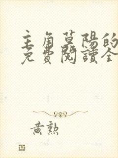 主角莫阳的小说免费阅读全文