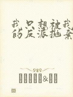 我只想被我拯救的反派抛弃