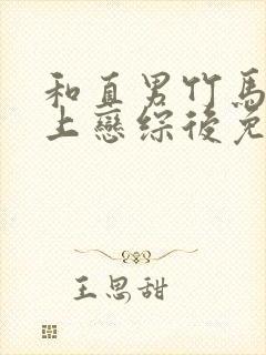 和直男竹马一起上恋综后免费阅读