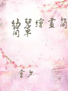 幼儿绘画简笔画简单