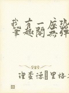 我有一座恐怖屋笔趣阁无弹窗