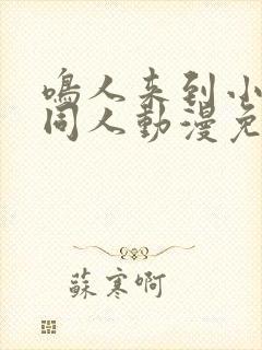 鸣人来到小樱家同人动漫免费观看