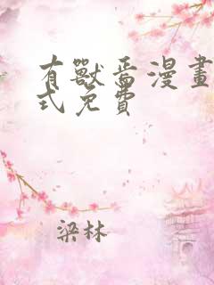 有兽焉漫画下拉式免费