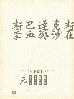 斯巴达克斯第一季血与沙在线观看完整免费