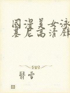 国漫美女泳装比基尼高清壁纸