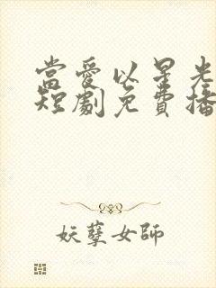 当爱以星光为牢短剧免费播放高清