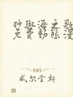 砂与海之歌在线免费动态漫