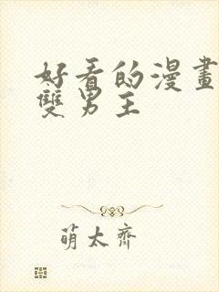 好看的漫画推荐双男主