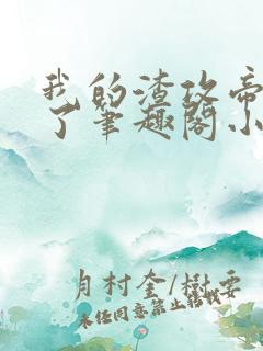 我的渣攻帝重生了笔趣阁小说免费阅读