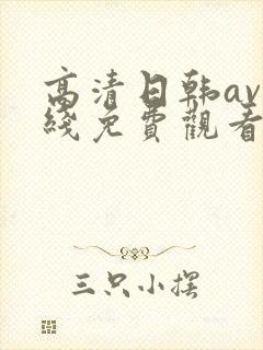 高清日韩av在线免费观看