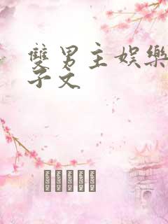 双男主娱乐圈生子文