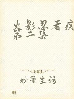 火影忍者疾风传第二集