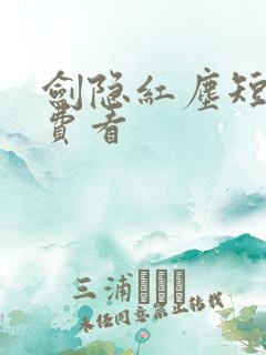 剑隐红尘短剧免费看