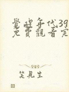 觉醒年代39集免费观看完整版