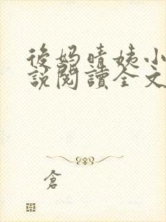 后妈晴姨小宇小说阅读全文