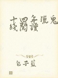 十四年猎鬼人在线阅读