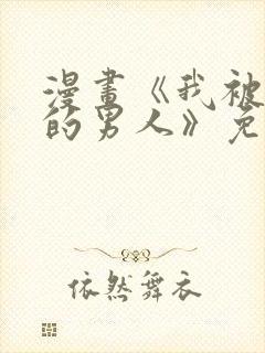 漫画《我被讨厌的男人》免费阅读