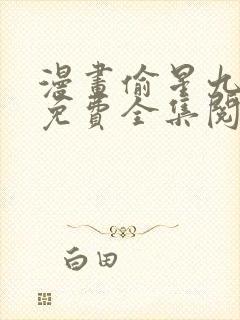 漫画偷星九月天免费全集阅读