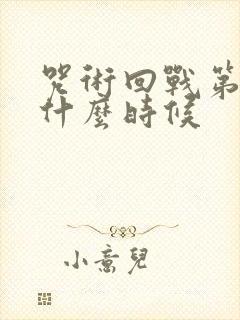 咒术回战第三季什么时候