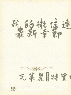 我的微信连三界 最新章节