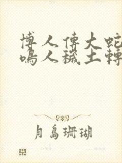 博人传大蛇丸帮鸣人秽土转生