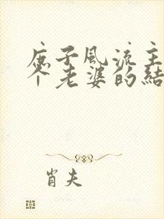 庶子风流主角几个老婆的结局