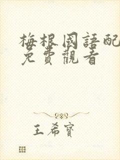 梅根国语配音版免费观看