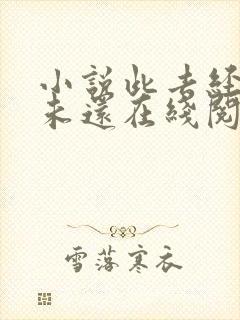 小说此去经年人未还在线阅读