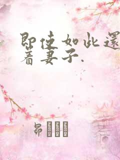 即使如此还是爱着妻子.