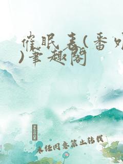 催眠表(番外篇)笔趣阁