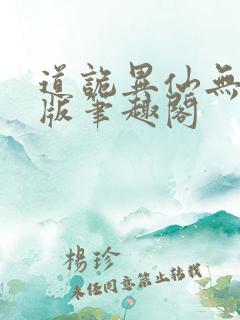 道诡异仙无删减版笔趣阁